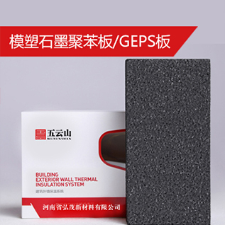 模塑石墨聚苯板/GEPS板