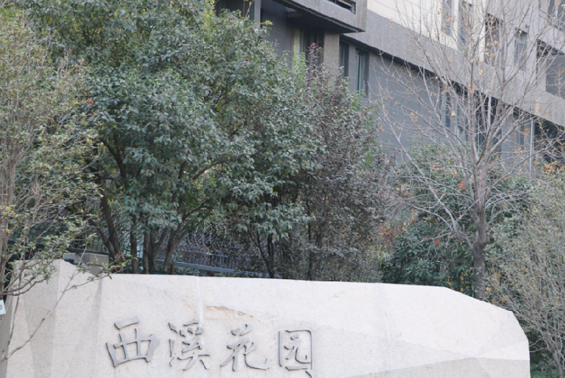 保利永威西溪花园