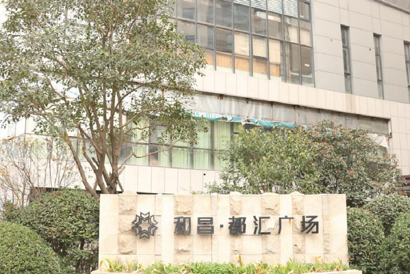 和昌都汇广场