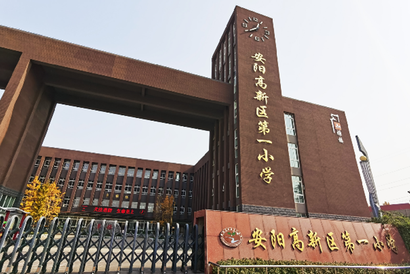 安阳高新第 一小学