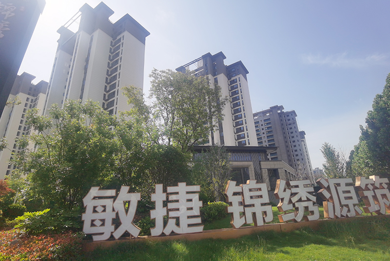 敏捷锦绣源筑
